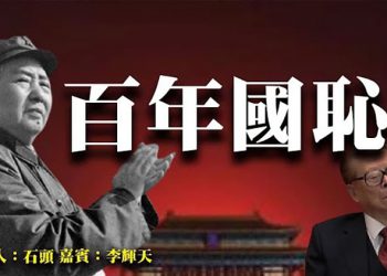 百年國恥【頭頭是道】