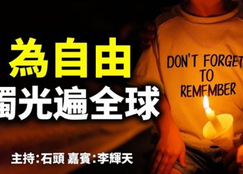 為自由 燭光遍全球   【頭頭是道】
