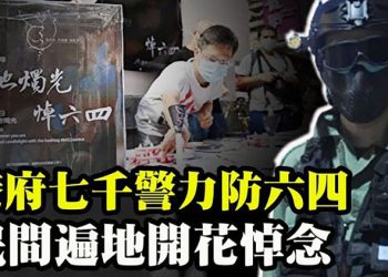 港府警力防六四 民間悼念遍地開花 網易:美要中國割地賠款 網友歡呼;拜登禁投資59家中企;美首批疫苗分發送亞洲【粵覽新聞】