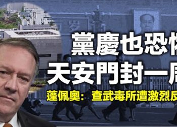 色厲內荏?黨慶天安門要關一周;蓬佩奧爆 查武毒所遭內部激烈反對;福奇放厥詞 川普要北京賠償10萬億;全球糧價飆升十年最高【每日要聞】