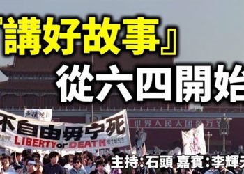 『講好故事』 從六四開始   【頭頭是道】