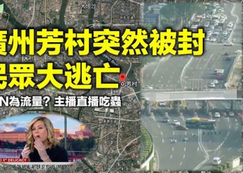【希望聽新聞】廣州封城社區賣高價菜 政府平台豬肉發臭；CNN主播直播吃死蟲；盤點現任七常委六四時表現 王滬寧最沒良心…