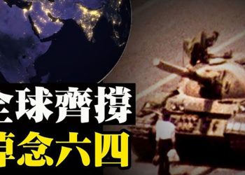 六四32周年 美國務卿發聲明【粵覽新聞】
