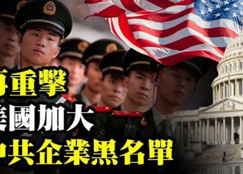 拜登擴大美國對中投資黑名單59家企業在列;德州州長:在德州邊境我正在做拜登該做的工作【每日要聞】