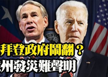 和拜登政府鬧翻?德州發災難聲明 下令中止合同;前CDC主任提病毒泄漏後 收到大量威脅;「巴菲特指標」飆破200％,美股會崩盤嗎?【粵覽新聞】