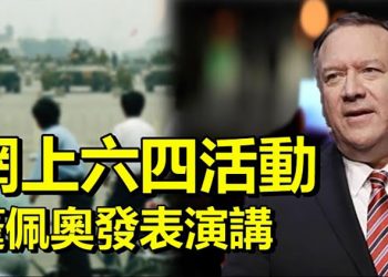 紀念六四 美國會委員會：天安門精神仍在【每日要聞】