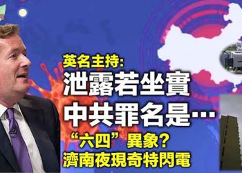 【希望聽新聞】英名主持驚人之語：病毒泄露若坐實 中共罪名就是大屠殺；英使館貼圖悼六四 20分鐘被刪 公使諷比去年慢5分…