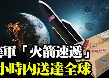 1小時內送達全球 美軍玩「火箭速遞」;老布殊基金會與中共集團達成500萬交易;反對建復旦分校 數千匈牙利人抗議【粵覽新聞】（20210606）