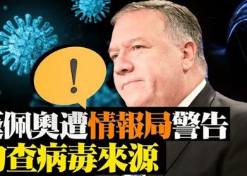 美媒披露:蓬佩奧遭情報局警告!共機逼近馬國和台灣!美太平洋空軍司令譴責中共破壞穩定;胡錫進承認六四鎮壓?稱「先譴責美國」【粵覽新聞】