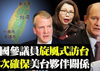 美參議員訪團抵臺 廣州疫情蔓延【粵覽新聞】