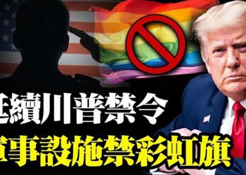 五角大樓延續川普禁令:美軍事設施禁懸彩虹旗;美軍基地遭伊拉克無人機入侵 皆被擊落;加拿大48人感染「神秘疾病」【粵覽新聞】（20210607）