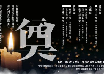 港7間天主教堂舉辦六四追思彌撒 被掛「邪教」橫額