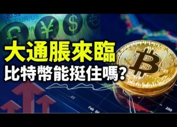 【天亮時分】恆大房地產的內卷和金融海嘯；大通脹來臨時，比特幣是個好選項嗎？如何讓資產保值及更多敏感話題