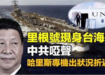 里根號護航美議員訪台 中共沒了脾氣;拜登訪歐發文 三提中共;哈裏斯首訪 專機出狀況折返;南非艾滋患者染疫 新冠病毒在體內變異…【每日要聞】