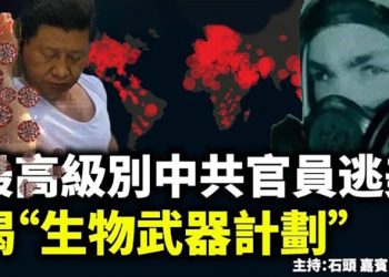 最高級別中共官員逃美 揭“生物武器計劃” 【頭頭是道】