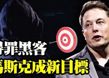 馬斯克遭黑客威脅？只因這件事！突發！日本奧會會計部長身亡【粵覽新聞】 20210608
