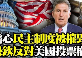 資深民主黨參議員反水反同僚法案 美高院阻非法入境美國持臨時身份者拿綠卡 【粵覽新聞】 （20210608）