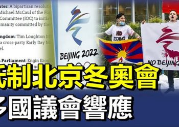 抵制北京冬奧會多國議會響應「對華政策跨國議會聯盟」倡議【每日要聞】