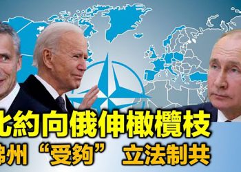 俄美峰會前 北約向俄羅斯伸出橄欖枝; “受夠了” 佛州州長簽署法案對抗中共; 誓與中共對抗 弗林胞弟宣誓就職【每日要聞】