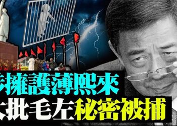 大批毛左遭秘密拘捕 因涉擁護薄熙來;孔子學院又爆醜聞 漢人P圖假扮少數民族;美澳刑警聯手臥底 高科技釣魚…【粵覽新聞】20210609