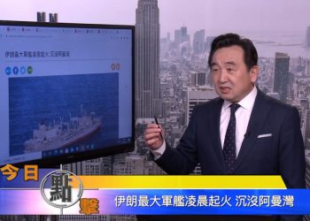 【石濤時間】伊朗最大軍艦凌晨起火 沉沒阿曼灣