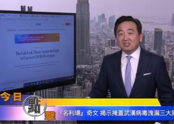 【石濤時間】『名利場』奇文揭示掩蓋武漢病毒洩漏三大原由