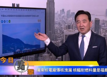 【石濤時間】廣東核電廠傳核洩漏 核輻射核輻射是福島3倍