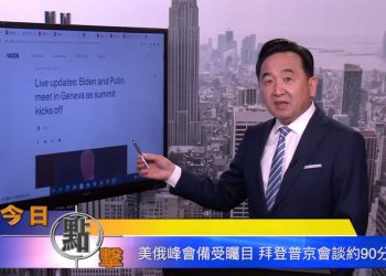 【石濤時間】美俄峰會備受矚目 拜登普京會談約90分鐘