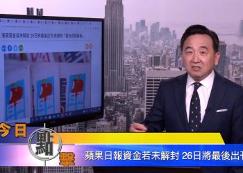 【石濤時間】蘋果日報資金若未解封 26日將最後出刊