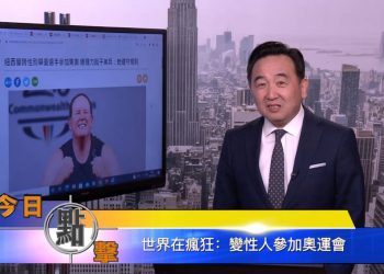 【石濤時間】世界在瘋狂：變性人參加奧運會