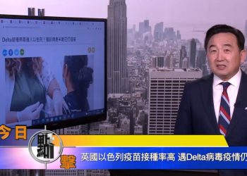 【石濤時間】英國以色列疫苗接種率高 遇Delta病毒疫情仍升溫