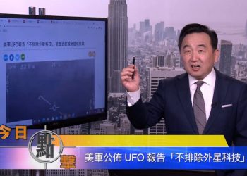 【石濤時間】美軍公佈UFO報告 『不排除外星科技』