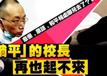 【江峰漫談】復旦大學怎麼了？數學院書記“趴平”了；野雞教授當“國師”了；中國不幹了！ 高等學府看中共醜態