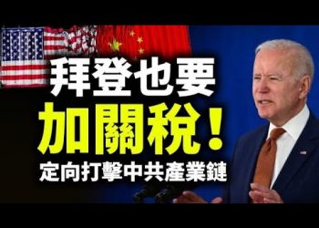 【天亮時分】拜登也要加關稅！定向打擊中共產業鏈；亞利桑那審計即將結束，多州擬跟進；牛津大學報告推翻病毒起源海鮮市場說