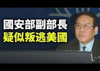 【天亮時分】國安部副部長疑似叛逃美國；北京媒體大談“新冷戰”；中共測試G7決心，500港警突襲蘋果日報，逮捕五名高管