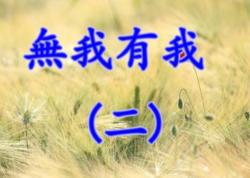 【細說人生】 – 無我有我 (二)