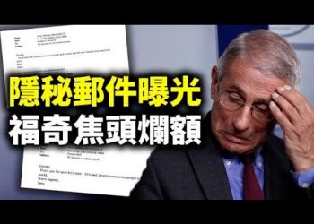 【天亮時分】福奇焦頭爛額，新書被亞馬遜下架；歐洲7月起實行“疫苗護照”；疫苗護照與政府權力邊界