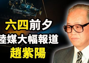 【天亮時分】胡錦濤的兒子，仕途涼了；六四前夕，陸媒突然大幅報道趙紫陽；高手過招，智慧的火花四濺