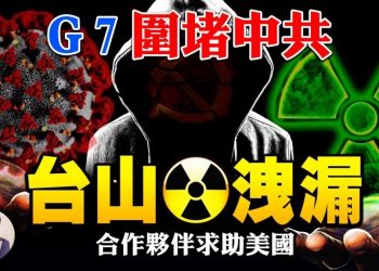 【江峰漫談】冷戰後首次！ G7聯合抗共三大紅線全跨越！驚爆台山核電站核泄露 美國安會介入 中國人受害為什麼法國求救 中共闢謠？