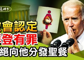 [天亮時分] 天主教會拒絕拜登領聖餐；福奇又反水，否認病毒實驗室製造說；一號法案，折戟參議院，民主黨接下來會這樣做
