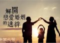 憑歌寄意_【解開戀愛婚姻的迷絆 第23集】