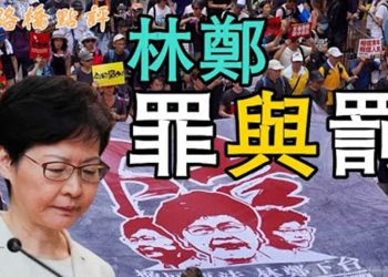 林鄭的罪與罰