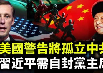 【天亮時分】美國國安顧問警告將孤立中共；習近平讓黨內元老“躺平”；習近平極可能自封黨主席；美國一月六日謎團與大選審計更新