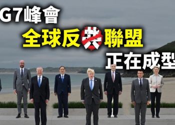 【天亮時分】G7峰會，全球反共聯盟正在成型；經濟、人權和疫情追責，三大議題將中共排除在國際新秩序之外
