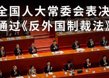中共通過反制裁法案 加深國際對抗