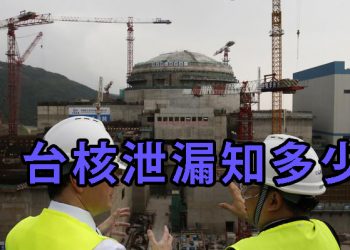 【新聞追蹤】台山核電廠泄漏知多少