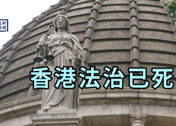香港法治已死