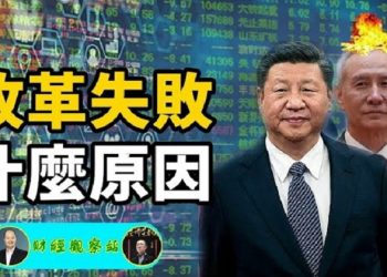 【財經觀察站】金融改革一再失敗 為什麼？原因在哪？