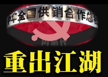 【財經觀察站】供銷社重出江湖 中共意圖是什麼