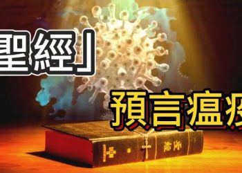 【靜觀其變】聖經預言新冠疫情，如何通過精神層面回歸對神的信仰，守護自己的健康？